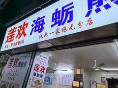 -莲欢海蛎煎