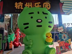 -杭州乐园