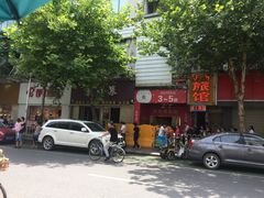 -曹祥泰(解放路店)