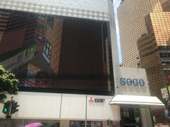 -崇光百货(铜锣湾店)