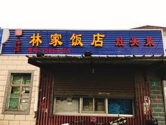 -林家饭店(新林公路店)