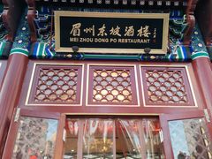 门面-眉州东坡(亚运村店)