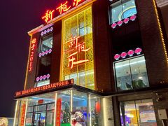 -新柏乐火锅(中源大道店)