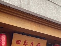 -四季民福烤鸭店(望京南湖东园店)