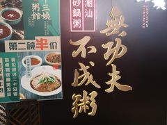 -南拳十三姨·潮汕砂锅粥(世纪金源店)