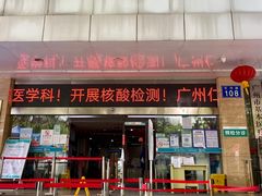 -广州仁爱天河医院体检中心