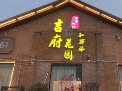 -梁溪河畔·吉府花园(南长街南下塘店)