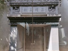 -苏州园林博物馆