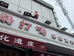 -鸡打鸣熏鸡系列(总店)
