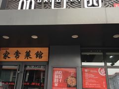 门面-双合园·海鲜水饺青岛菜(万佳广场店)