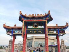 -马白开来特色羊排揪片子  (总店)