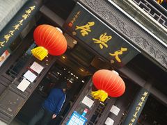 -天兴居(鲜鱼口街店)