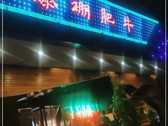 门面-爆棚肥牛火锅(原福成肥牛城味之缘三里河店)