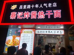 门面-蔡记炸酱热干面(昌里路店)