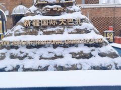 -新疆国际大巴扎