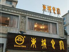 门面-东城食府·手工点心·37年老字号(虎门店)