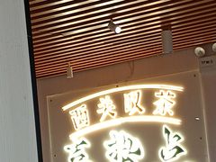 -喜势点·糖沙翁手工茶点·本地人茶居(永庆坊店)