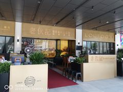 门面-老伙记海鲜码头(北滘店)