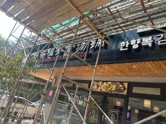 -韩香福脊骨汤锅(上杭路店)
