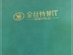 -新疆巴州金丝特餐厅(大钟寺店)