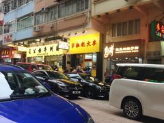 -麦文记面家(佐敦店)