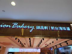 -御品轩(汉神购物广场店)