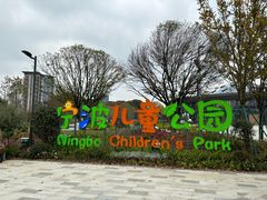 -宁波儿童公园(鄞州区)