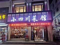 -小四川菜馆(托乐嘉店)