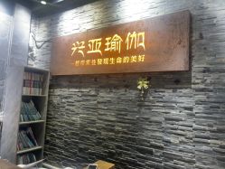 -兴亚瑜伽20年老馆