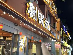-刘明记乐山烧烤(犀浦店)