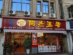 门面-八市阿杰五香(大元路分店)