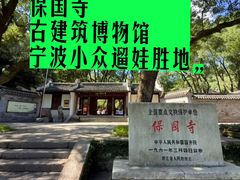 -宁波市保国寺古建筑博物馆
