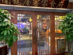 门面-围龙屋客家食府(福田店)