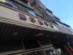 -四平包子铺