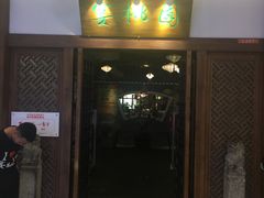 -宴桃园(门头沟店)