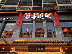 门面-喜喜重庆火锅(兴源店)