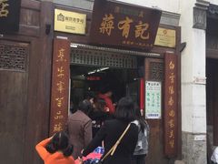 门面-清真蒋有记(老门东店)