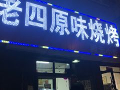 门面-老四烧烤(永吉胡同店)