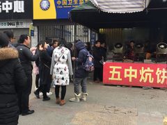 -五中炕饼
