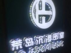 -荒岛实景沉浸密室(江汉路1店)