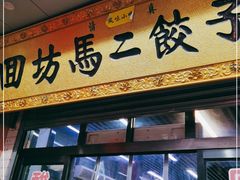门面-回坊马二饺子馆