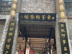 -東茅街茶馆