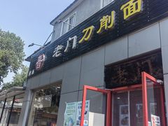 -老门刀削面(小酱坊店)