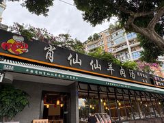 -肖仙仙羊肉汤·创于1996年(三官堂总店)