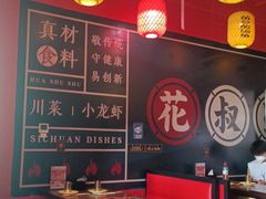 -花叔蜀川菜·辣子鸡(北关店)