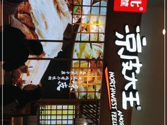 -西北杂粮筐凉皮大王(观澜湖新城MH MALL店)