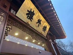 -楼外楼(西湖景区孤山路店)