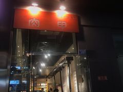 门面-肉甲韩国木炭烤肉(新壹街1店)