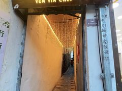 -云隐小厨·传统大理美食(复兴路店)