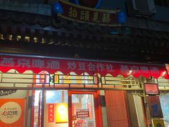 门面-炒豆合作社(东四总店)
